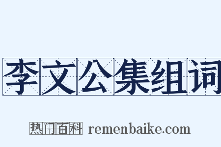 李文公集组词是什么意思的图片